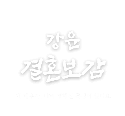 강윤 결혼보감