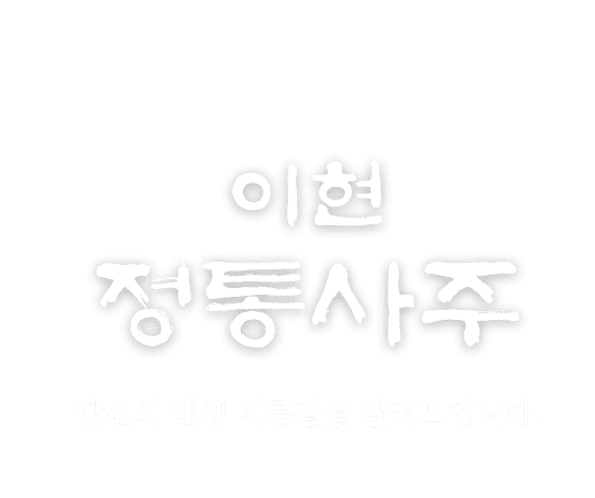 이현 정통사주