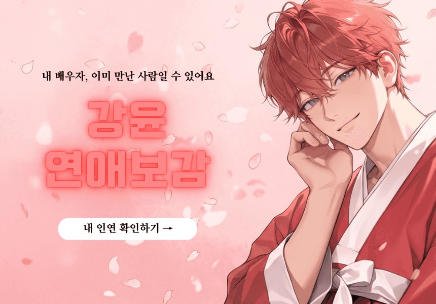 강윤 연애보감 배너