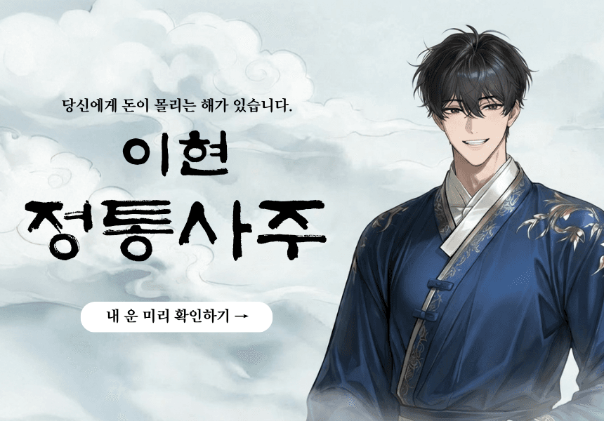 이현 정통사주 배너